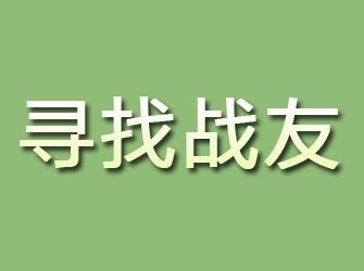 秀山寻找战友